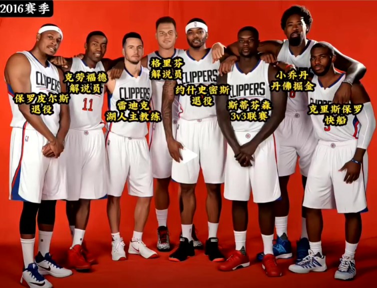 16赛季快船球员现状：保罗回洛城 格里芬解说 雷迪克执教湖人